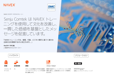 Image for Senju Comtek は NAVEX トレー ニングを使用して文化を改善し、 一貫した価値を基盤としたメッ セージを促進しています。