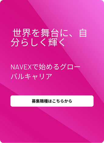 White Japanese text on a pink gradient background reads: 世界を舞台に、自分らしく輝く NAVEXで始めるグローバルキャリア. Below, a white button says: 募集職種はこちらから.