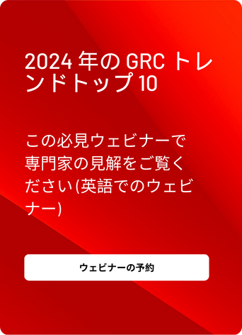 2024 年の GRC トレンドトップ 10 