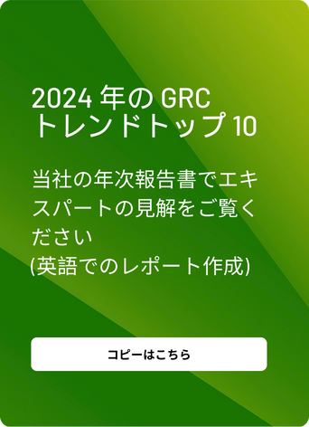 2024 年の GRC トレンドトップ 10 