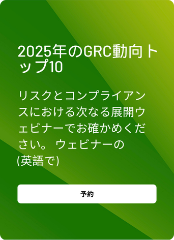 2025年のGRC動向トップ10  