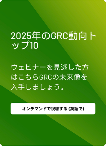 2025年のGRC動向トップ10  